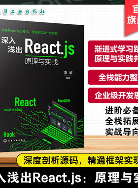 深入浅出Reactjs 原理与实战 React快速入门手册 React技术解析与项目开发指南 Hooks核心原理与企业级实战案例 React应用参考书