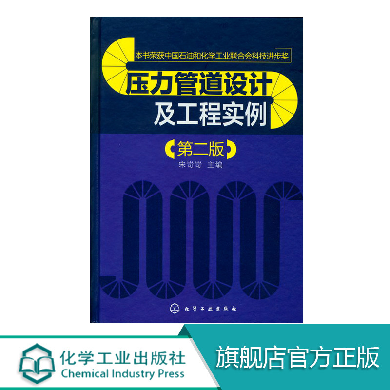 压力管道设计及工程实例 二版 宋岢岢 主编 压力管道化工设备管道施工石化企业工程建设项目管理人员高等院校相关专业师生参考资料