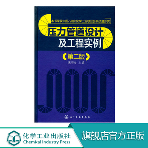 压力管道设计及工程实例 二版 宋岢岢 主编 压力管道化工设备管道施工石化企业工程建设项目管理人员高等院校相关专业师生参考资料