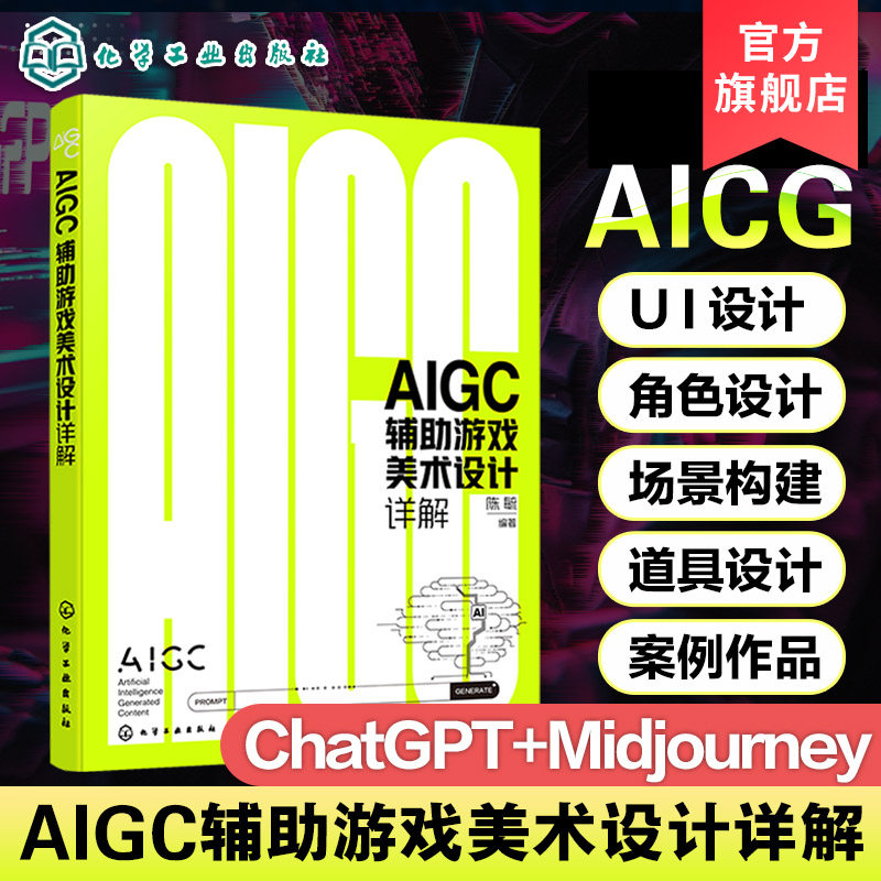 AIGC辅助游戏美术设计详解 利用ChatGPT生成关键词 Midjourney生成图片资源流程与技巧 游戏界面UI设计与角色设计AIGC技术技巧书籍