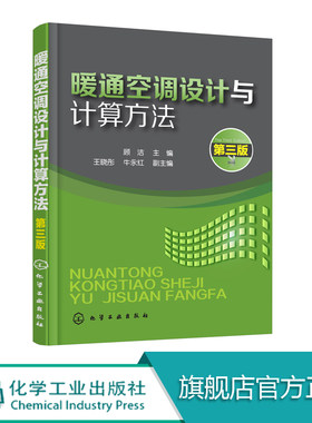 暖通空调设计与计算方法（第三版）  本书可供建筑供暖、通风的设计人员参考，还可作为相关专业学生毕业设计的教学参考书。