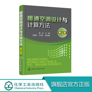 暖通空调设计与计算方法（第三版）  本书可供建筑供暖、通风的设计人员参考，还可作为相关专业学生毕业设计的教学参考书。