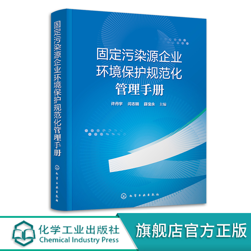固定污染源企业环境保护规范化管理手册 许丹宇 排污企业环保规范化管理的典型案例 环境执法相关工作人员各工业企业环保部门参考