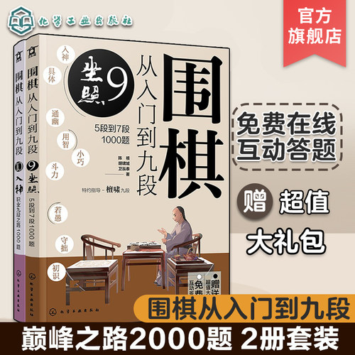 赠超值礼包 围棋从入门到九段 巅峰之路2000题 2册 免费线上答题 围棋新手入门教程练习题 围棋入门指导 职业棋手围棋知识点讲解