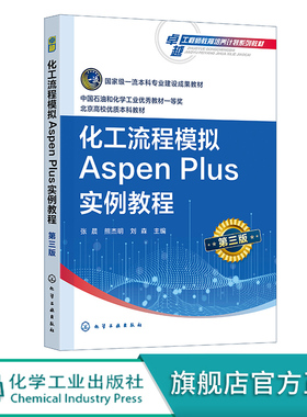 化工流程模拟Aspen Plus实例教程 张晨第三版 AspenPlus软件 化工过程模拟实训 化工设计大赛指导教材 高等学校化工类专业应用教材