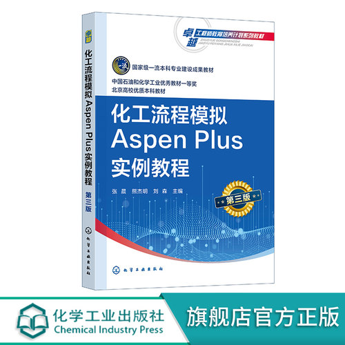 化工流程模拟Aspen Plus实例教程 张晨第三版 AspenPlus软件 化工过程模拟实训 化工设计大赛指导教材 高等学校化工类专业应用教材