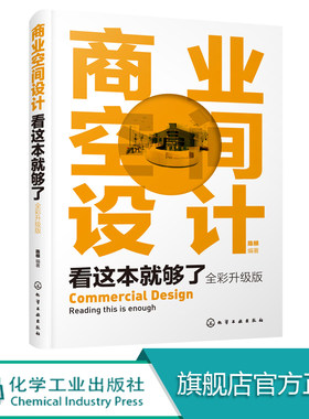 商业空间设计看这本就够了 全彩升级版 商业设计商业管理商业营销与策划书籍一本书学懂商业建筑/商圈/商业综合体设计理论与实践