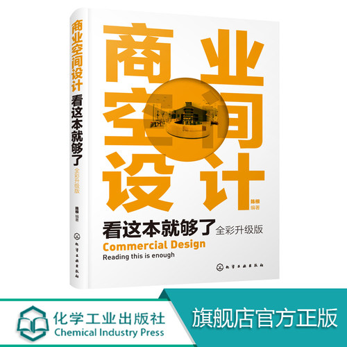 商业空间设计看这本就够了 全彩升级版 商业设计商业管理商业营销与策划书籍一本书学懂商业建筑/商圈/商业综合体设计理论与实践