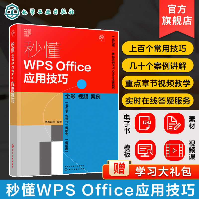 秒懂WPS Office应用技巧 WPS Office入门知识一本通 WPS Word Excel PPT办公软件从入门到精通 职业院校Excel Word PPT课程培训书