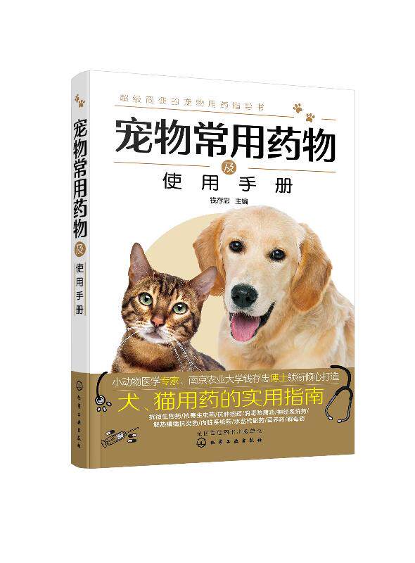 化工社直发正版 宠物常用药物及使用手册