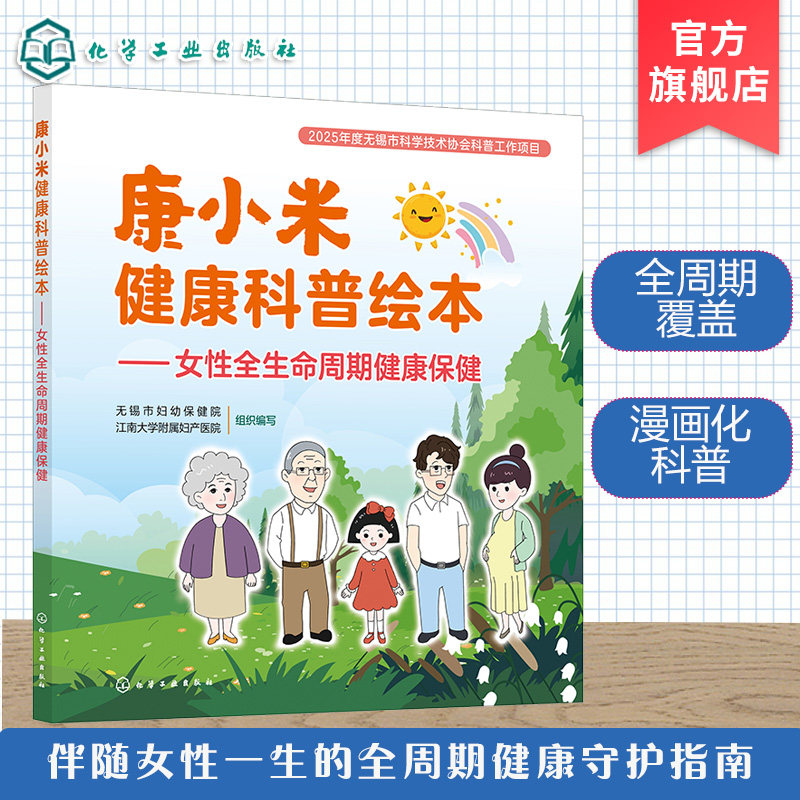 康小米健康科普绘本 女性全生命周期健康保健 科普读物健康管理指导 孕期护理用药产检 HPV预防更年期健康指南 骨质疏松调理一本通