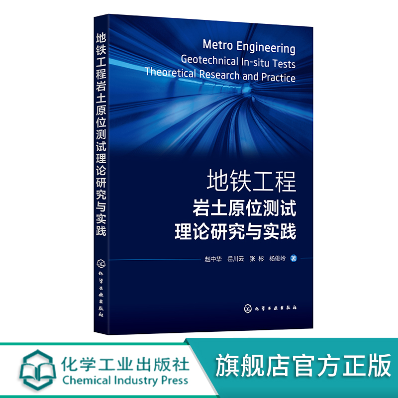 地铁工程岩土原位测试理论研究与实践 赵中华 扁铲侧胀试验在地铁工程中的研究与应用 岩土工程勘察设计施工的工程技术人员参考