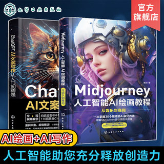 2册 ChatGPT AI文案写作从入门到精通 Midjourney人工智能AI绘画教程从娱乐到商用 ChatGPT文案使用技巧 AI文案工作者AI绘图师参考