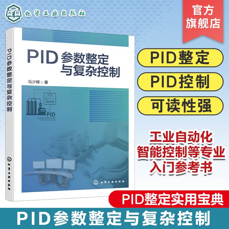 PID参数整定与复杂控制 PID整定实用宝典 PID控制器参数整定与复杂控制技术书籍 高等院校PID整定 工业自动化 智能控制入门参考书