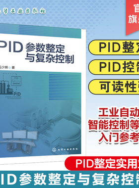 PID参数整定与复杂控制 PID整定实用宝典 PID控制器参数整定与复杂控制技术书籍 高等院校PID整定 工业自动化 智能控制入门参考书