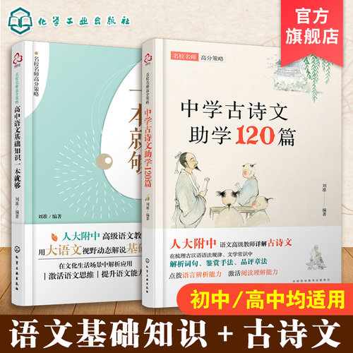 名校名师高分策略 中学古诗文助学120篇 高中语文基础知识一本就够 套装2册 人大附中名师编写 唐诗宋词文言文 直击考点辅导书籍