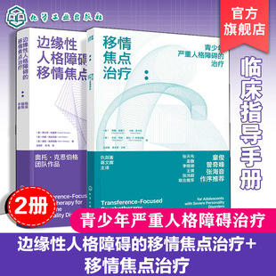 边缘性人格障碍的移情焦点治疗 临床指导手册 移情焦点治疗 青少年严重人格障碍的治疗 精神科医生心理学家人格障碍临床指导手册
