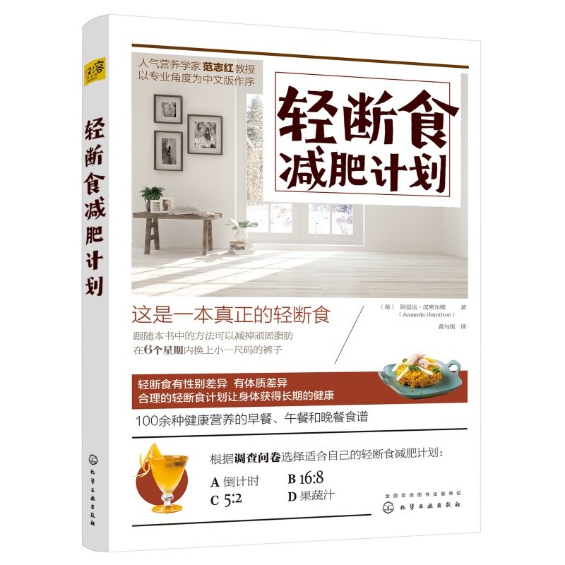 轻断食减肥计划 (英)阿曼达·汉密尔顿(Amanda Hamilton) 化学工业出版社