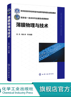 薄膜物理与技术 沈杰 薄膜生长基础 薄膜生长技术 蒸发 溅射 离子镀 化学气相沉积 高等学校材料科学与工程等相关专业应用教材