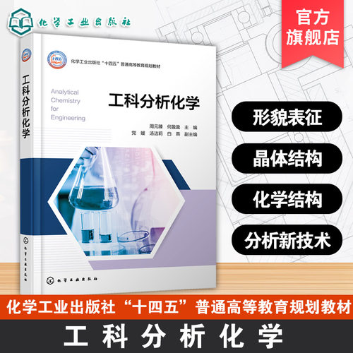 工科分析化学 周元臻 仪器分析 光谱 电化学 色谱 现代结构分析方法 形貌表征 晶体结构 化学结构分析新技术 开放性 工科新型教材