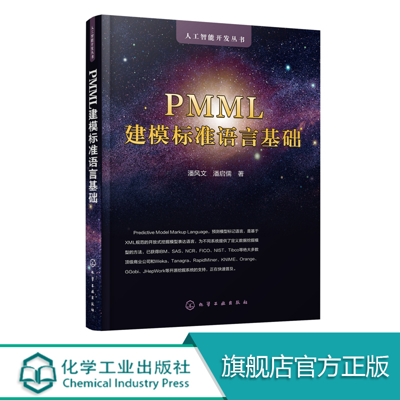 PMML建模标准语言基础  本书结合实际案例介绍PMML语言的各个组成元素 通过学习读者可以完整了解和掌握PMML语言 理论与实践相结合
