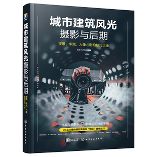 城市建筑风光摄影与后期 赛博朋克2077人像街拍技巧大全 短视频后期修图教程 剪映手机摄影剪辑教程 摄影书摄影书籍入门教材 ins风