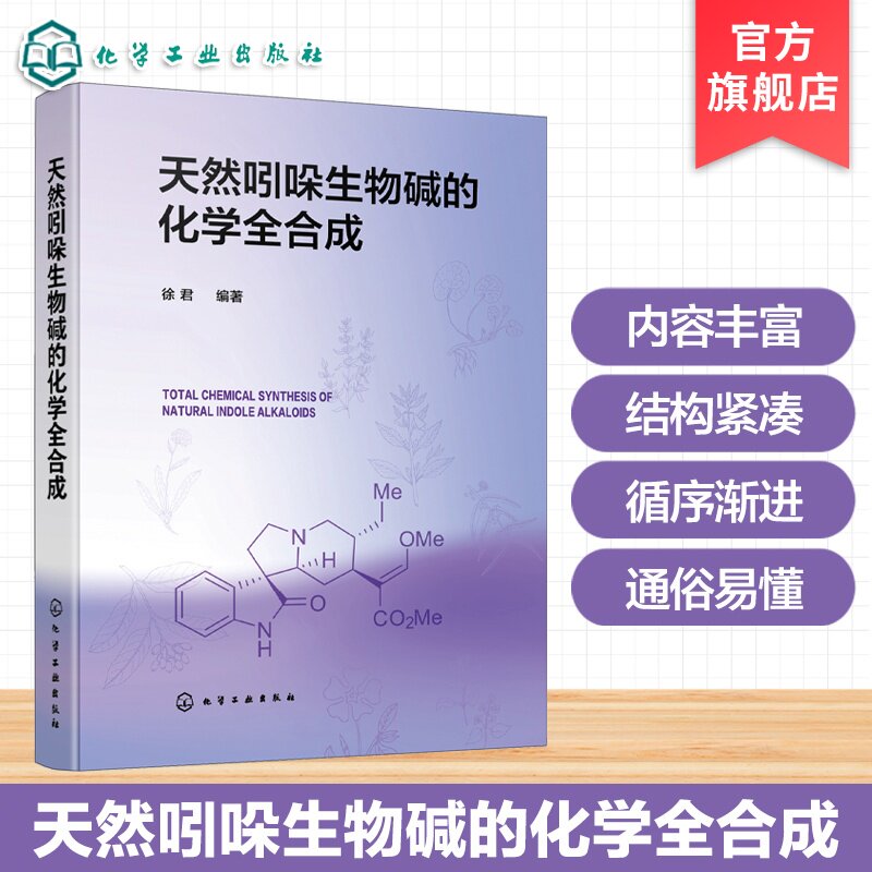 天然吲哚生物碱的化学全合成 吲哚生物碱结构特征 合成路线与反应机理 有机合成技术 天然产物分离鉴定 药物先导化合物研发参考书