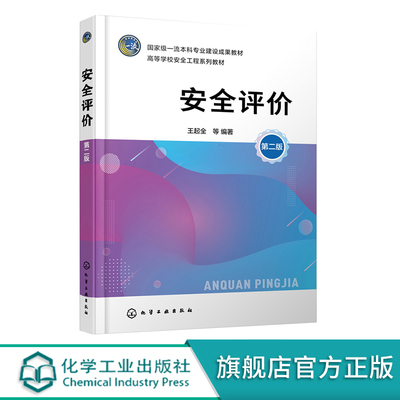 安全评价 王起全 第二版 安全评价方法 有害因素识别 重大危险源 安全对策措施 安全评价考试辅导材料 高等学校安全工程系列教材