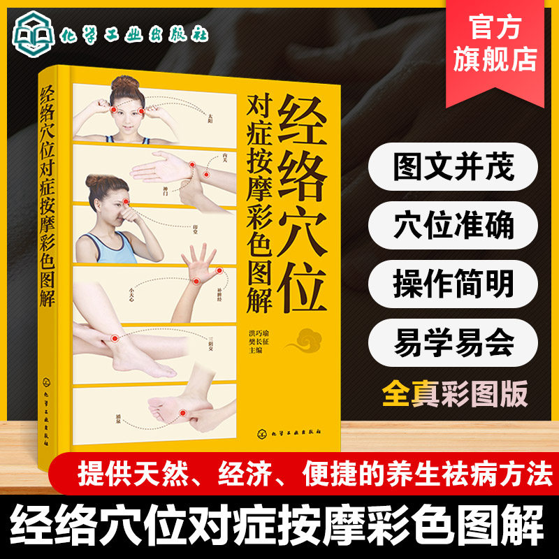 经络穴位对症按摩彩色图解 对症穴位按摩手法常见病防治预防健康祛病 人体经络穴位按摩大全穴位经络零基础教程一本通中医养生书籍,书籍/杂志/报纸,中医养生,淘宝优惠券,粉丝福利购,淘宝优惠卷