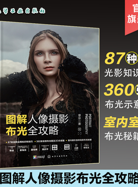 图解人像摄影布光全攻略 人像摄影布光秘籍 一本书学会人像摄影布光基础知识技巧 人像布光案例集 摄影光源运用 布光要点实际案例