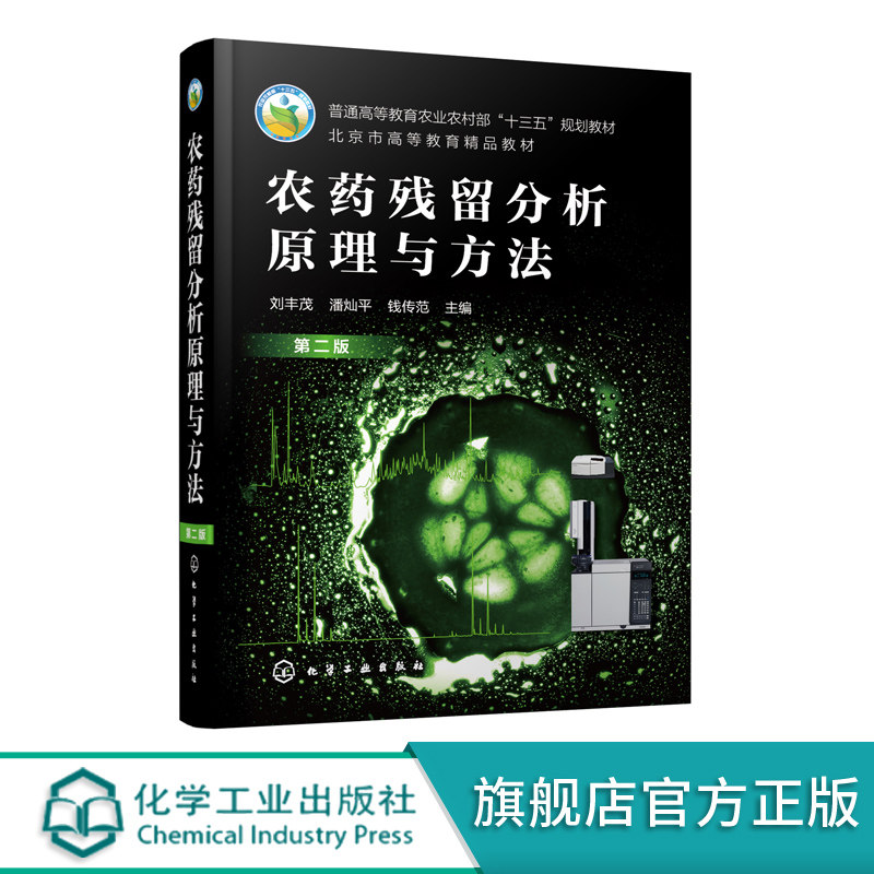 农药残留分析原理与方法 第二版 农业部十三五重点规划教 农药残留分析基本理论气相色谱法液相色谱法薄层色谱法免疫分析应用书籍