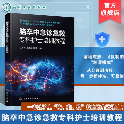 脑卒中急诊急救专科护士培训教程