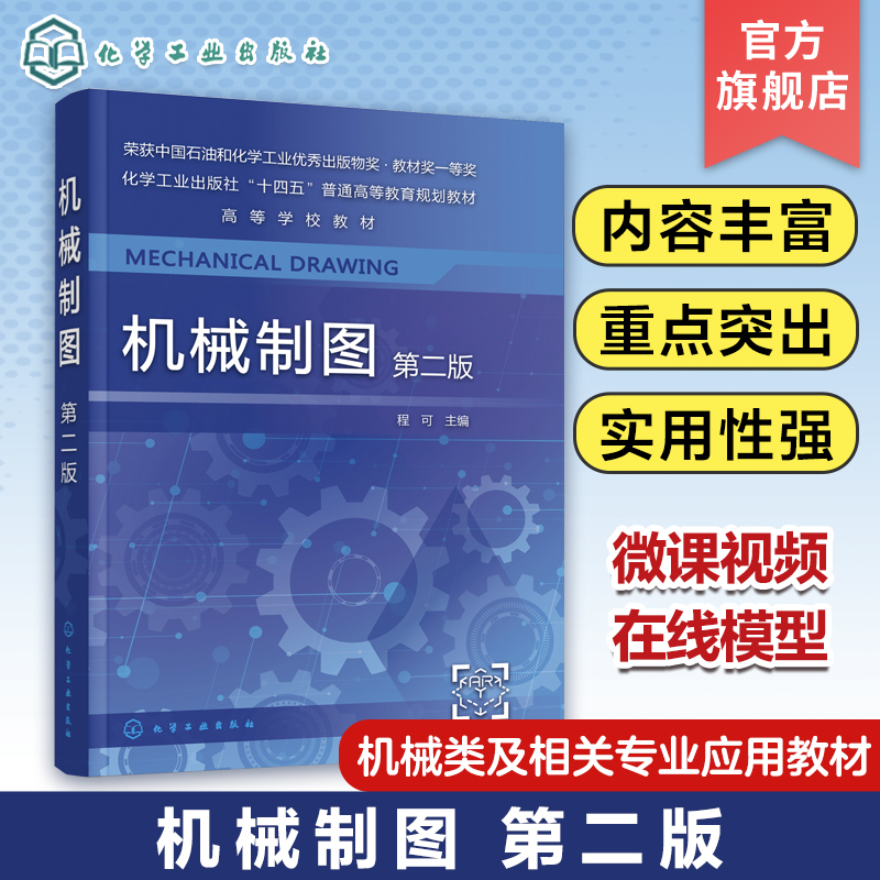 机械制图 程可 第二版 机械制图工程图学 工程制图 制图基础 AutoCAD绘图基础 普通高等学校机械类近机械类各专业制图课程应用教材