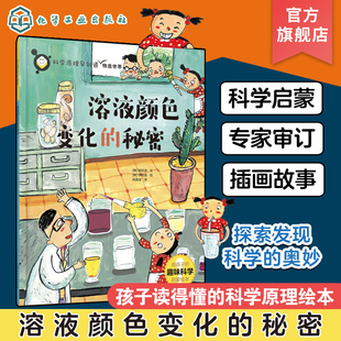 科学原理早知道 秘密 12岁儿童小学生科学教育基础启蒙课外读本 溶液颜色变化 物理化学生物自然身体科学故事原理实验科普绘本