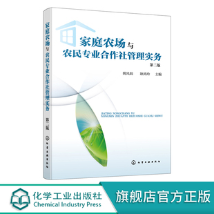 姚凤娟 第二版 创办家庭农场 农村经济管理类专业教材 家庭农场与农民专业合作社管理实务 创办农民专业合作社 管理农民专业合作社