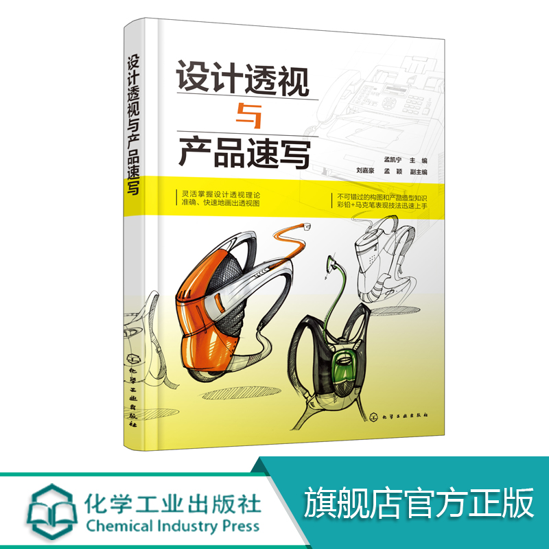 设计透视与产品速写  孟凯宁 电子信息家用电器产品家具时尚创意产品交通工具机械工具产品透视表现技巧实例讲解分析设计书籍
