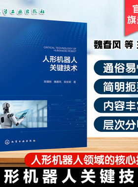 人形机器人关键技术 人形机器人领域核心技术手册 运动学与动力学建模 多模态传感器融合方案 人工智能应用案例  机器人工程参考书