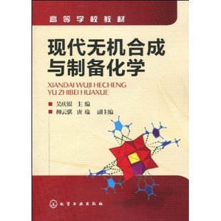 官方正版 现代无机合成与制备化学 吴庆银 大学教材教辅 化学教材 高等学校教材 化学工业出版社 晶体会热微波 化学工业