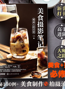 美食摄影笔记餐桌上的日常 手机摄影 短视频剪辑摄影书籍入门教程中华料理法式甜品日式和食美食快餐美食摆盘造型制作流程拍摄技巧