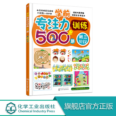 3-6岁 学前专注力训练500题 第三阶段  薛月英 宝宝左右脑开发 幼儿学前专注力训练教材用书 益智启蒙亲子早教2-3-4-5-6岁