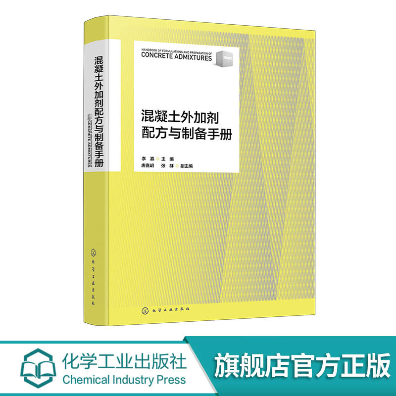 混凝土外加剂配方与制备手册 精选混凝土外加剂配方448种 原料配比与制备方法 产品用途用法与特性 混凝土外加剂生产研发参考书籍