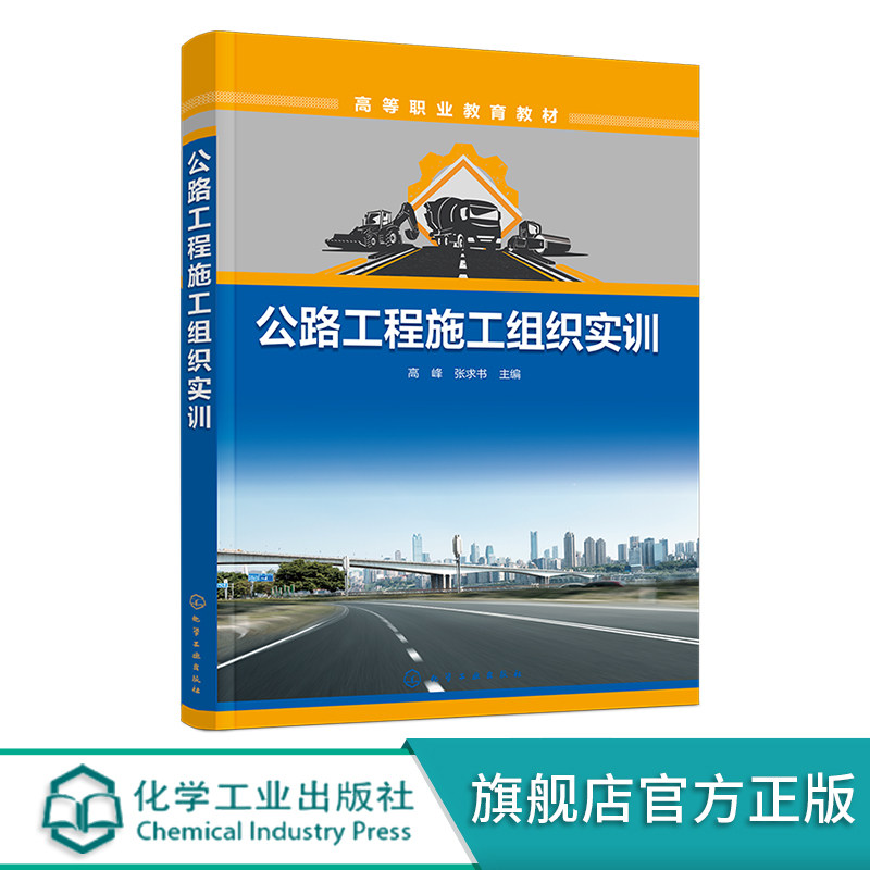 公路工程施工组织实训 高峰 施工方案制定实训 施工进度计划编制实训 资源供应计划编制实训 高职高专院校工程造价等专业应用书籍