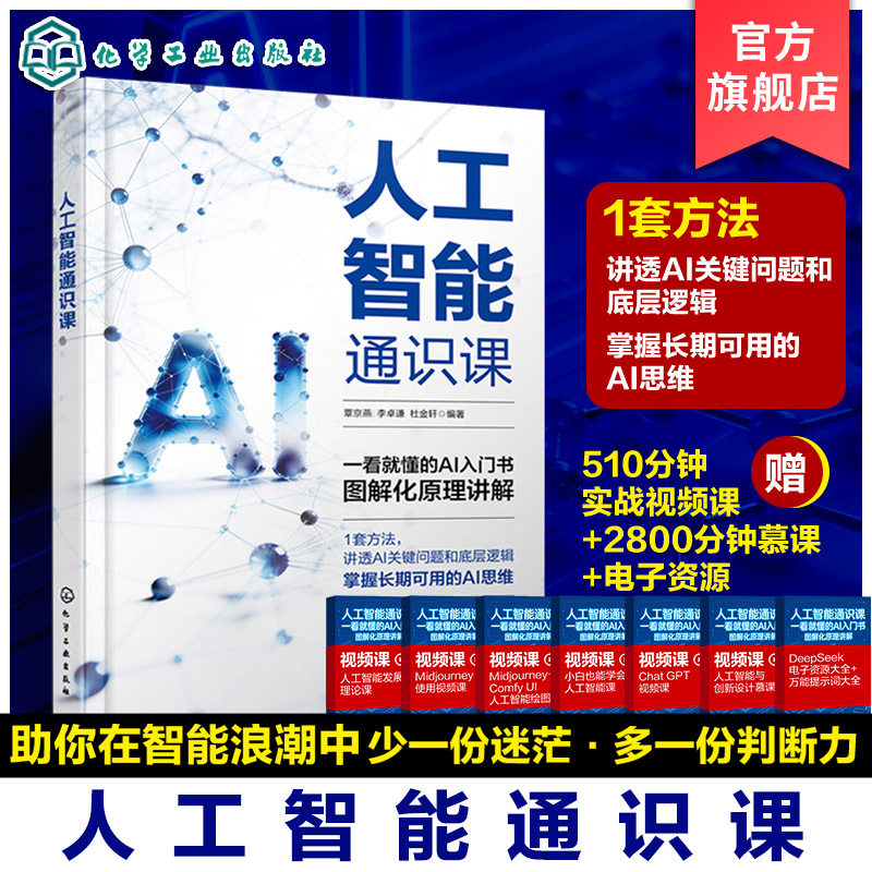 人工智能通识课 图解AI原理入门指南 AI思考底层逻辑 图解化AI思维 机器学习与神经网络 深度学习与自然语言处理 通识教育参考丛书