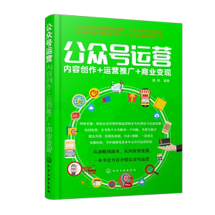 公众号运营 新媒体内容创作 公众号运营推广 微信公众号运营文案创作公众号文章创作参考 公众号运营书籍网络新媒体运营书营销方案
