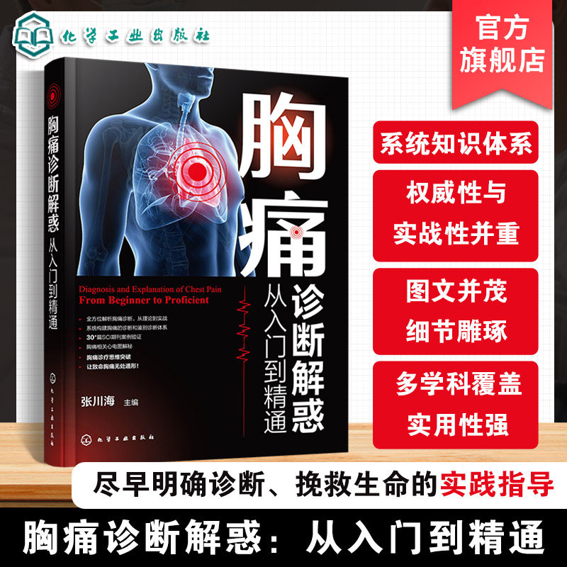 胸痛诊断临床实用指南