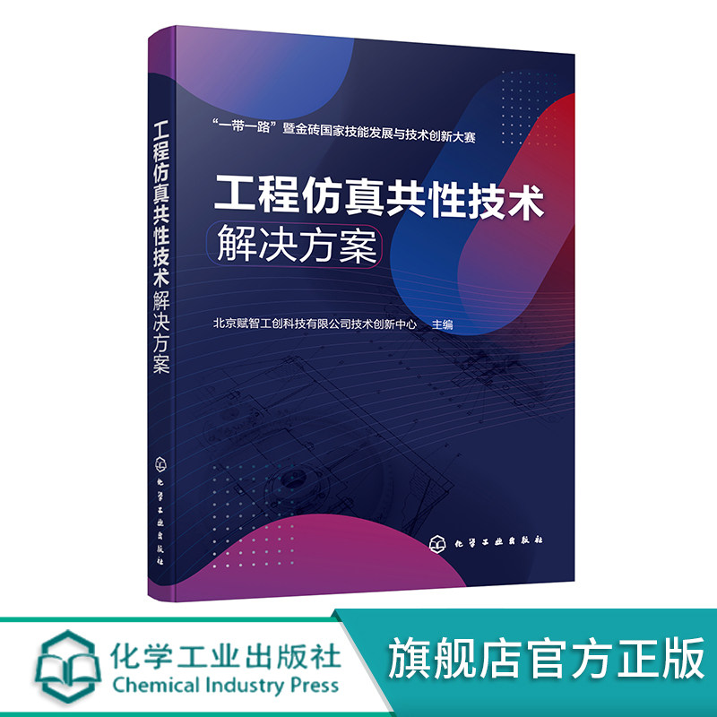 工程仿真共性技术解决方案  一本书学会工程仿真解决方案与综合应用 工程仿真应用案例 数字化智能化等工程技术人员应用参考书籍