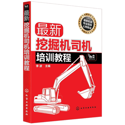 正版 新挖掘机司机培训教程 挖掘机操作基础知识书籍 挖掘机操作自学入门书籍 挖掘机驾驶员上岗就业教材 挖掘机维护保养书