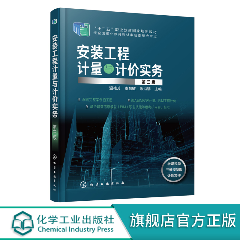 安装工程计量与计价实务 温艳芳 第三版 高职高专应用型本科院校工程造价 建设工程管理 建设项目信息化管理等专业教材教学用书籍