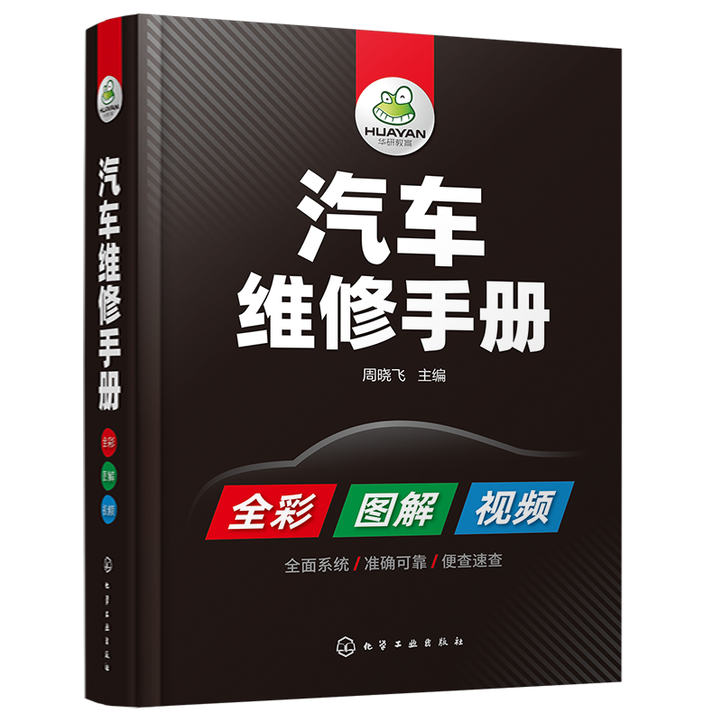 汽车维修手册 全彩图解 视频教学掌握汽车维修维修各项新技能汽车诊断电工电路维修资料教程大全书籍汽车维修书籍汽车维修资料大全