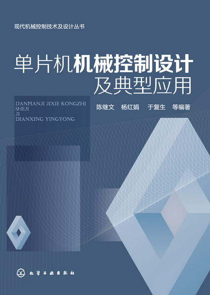 单片机机械控制设计及典型应用